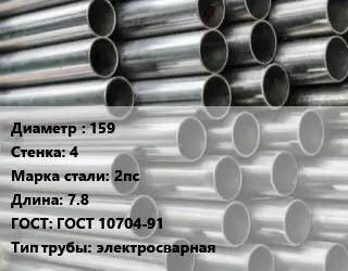 Труба оцинкованная 159 s=4 Сталь: 2пс L=7.8 ГОСТ: ГОСТ 10704-91 электросварная